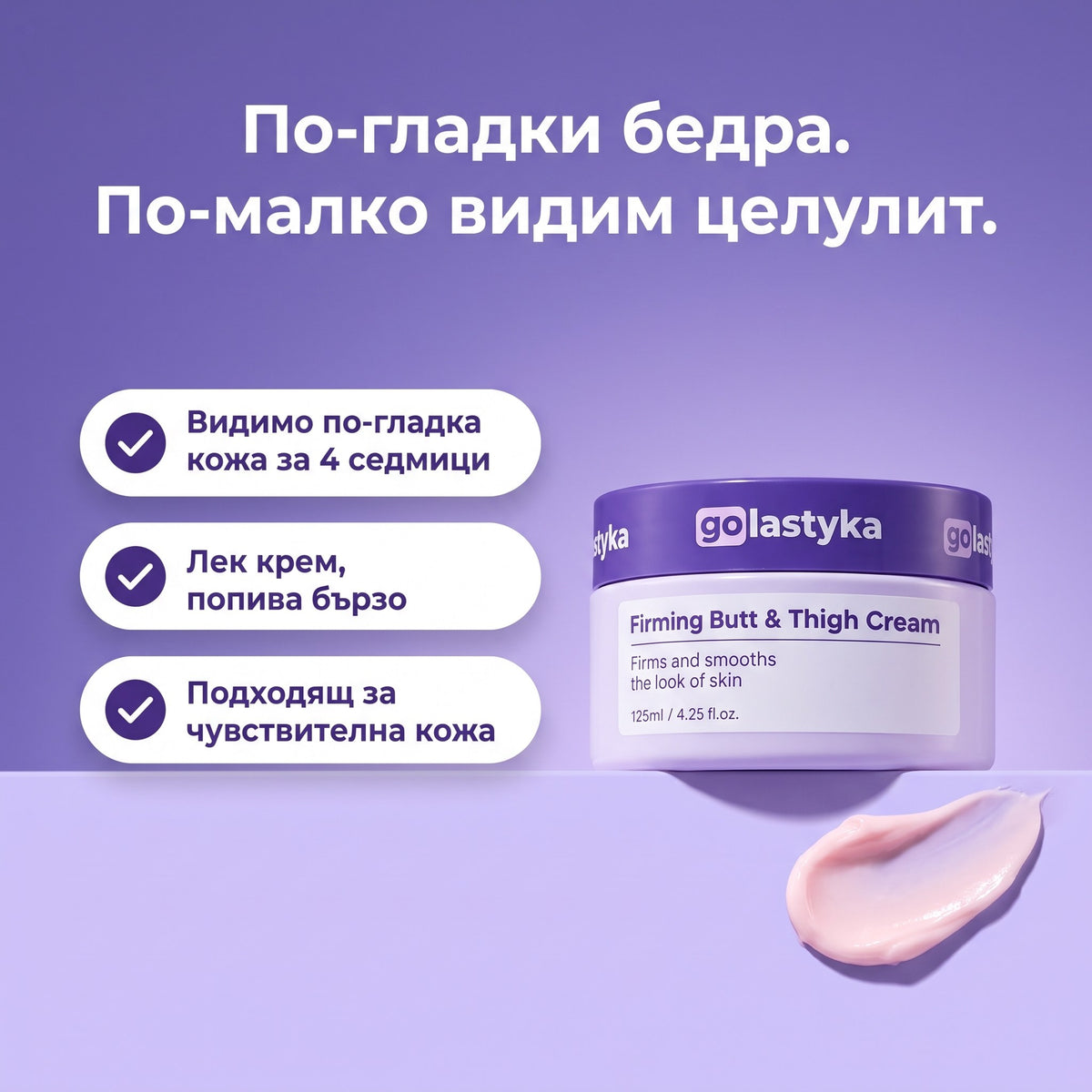 GoLastyka антицелулитен стягащ крем за седалище и бедра