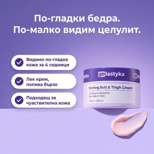GoLastyka антицелулитен стягащ крем за седалище и бедра