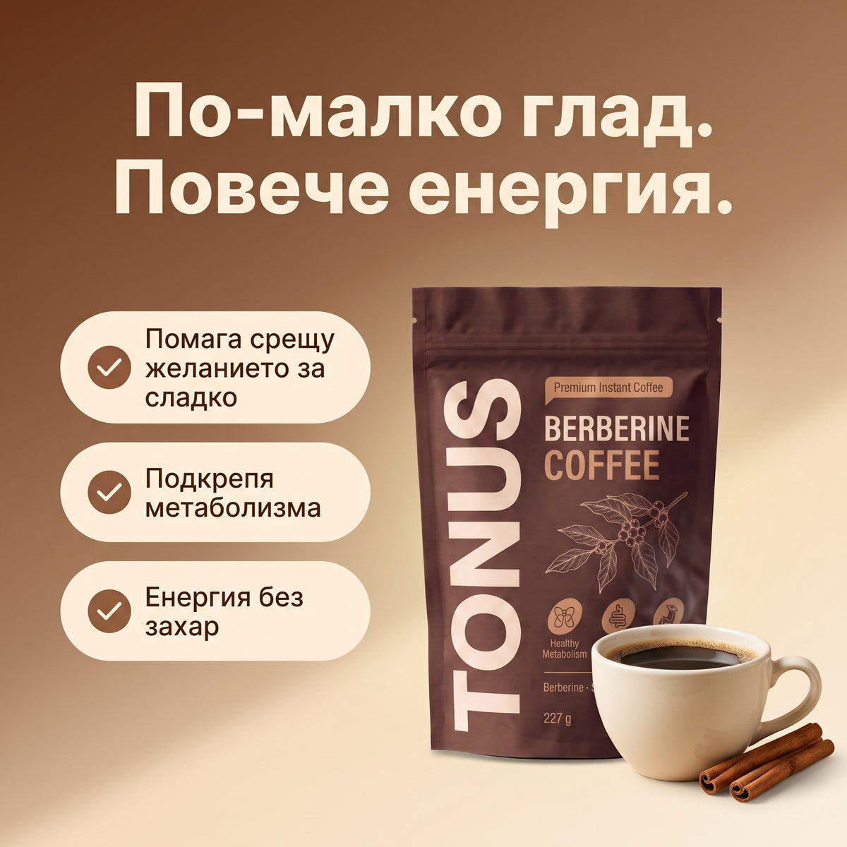 TONUS Berberine Coffee: по-малко глад, повече енергия